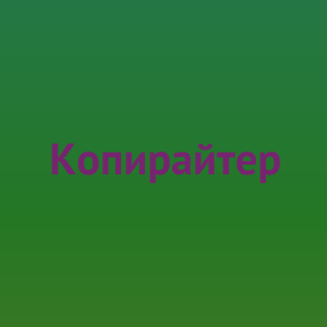 Копирайтер для fashion и lifestyle - объявление