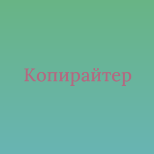 Копирайтер для лендингов и посадочных страниц - объявление