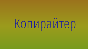 Копирайтер для сайта, блога бренда бытовой техники - объявление