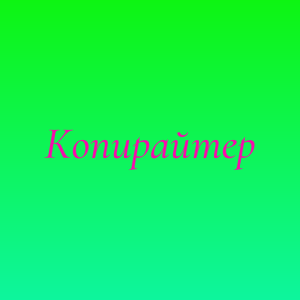 Копирайтер для технической документации - оголошення