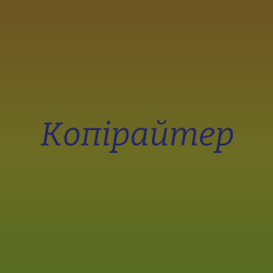 Копірайтер для сайту, блогу сервісів бронювання готелів - объявление