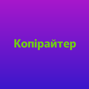 Копірайтер для туристичного агентства та компанії - объявление