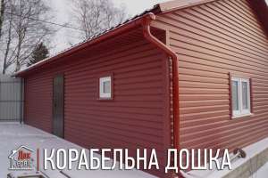 Корабельна дошка сайдинг металевий Гарантія до 50 років / Завод-виробник / БЕЗ посередників!