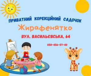 Корекційний садочок - объявление
