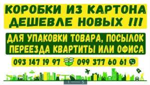 Коробки картонные БУ. Чистые. Наличие. Ассортимент. Цена. - объявление