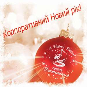 Корпоративний Новий рік - оголошення