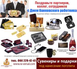Корпоративные подарки на день банковского работника, Сувениры на день банкира - оголошення