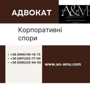 Корпоративні спори - объявление