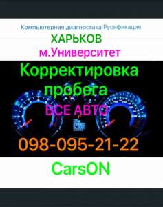 Корректировка пробега. Русификация меню. Сумская, 47 - объявление