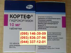 Кортеф табл. 10 мг №100 («Пфайзер Инк.» США, произведено «Патеон Инк.» Канада) - объявление