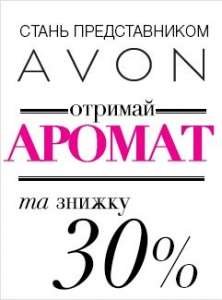 Косметика Эйвон. Персональная скидка 30% - объявление