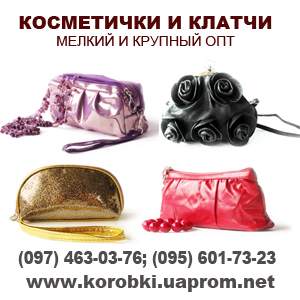 Косметички и клатчи от 6 грн. Оптом. Киев. - объявление