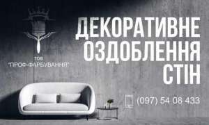 Косметичний ремонт приміщень. Декоративна штукатурка Американка - оголошення