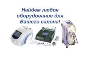Косметологическое оборудование и аппараты по очень доступным ценам! - оголошення