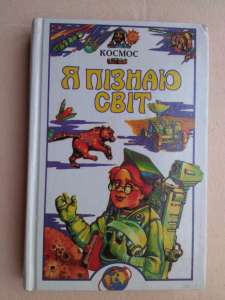 Космос Я пізнаю світ - объявление