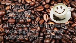 Кофе недорого опт и розница Днепр - объявление