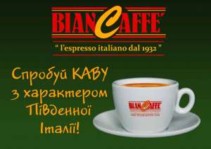 Кофе«Biancaffe»–кофе с Юга Италии! - объявление