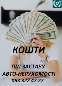 Кошти під заставу Авто-Нерухомості - объявление