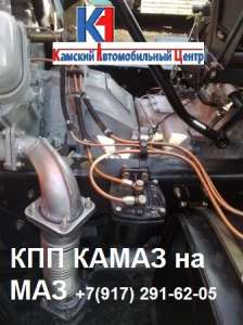 Кпп Камаз на Маз купить, Подвоз все регионы