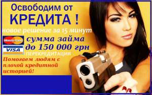 Крeдит до 150 000 грн. на любые цели доступен каждому - объявление