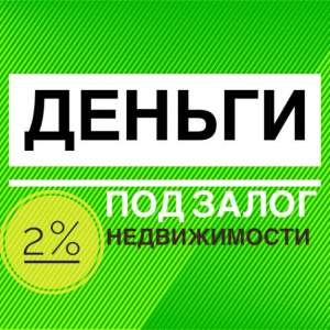 Крeдит пoд зaлог недвижимости, перекредитация микрозаймов. - объявление