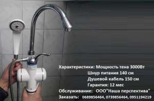 Кран проточный водонагреватель с душем - объявление