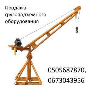 Кран строительный грузоподъёмностью 500 кг. Кран поворотный купить в Украине. - оголошення