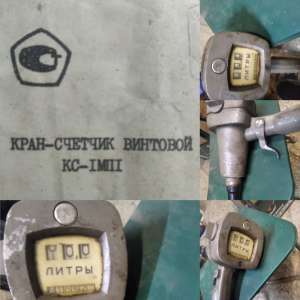 Кран-счетчики винтовые КС-1МП1 - объявление