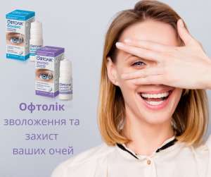 Краплі від сухості та втоми очей Офтолік Ультра та Баланс - объявление