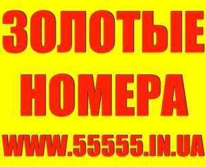 Красивые и Золотые номера. Низкие цены - оголошення