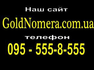 Красивые мобильные номера Мтс (095) (099)(050) (066) Украина - оголошення