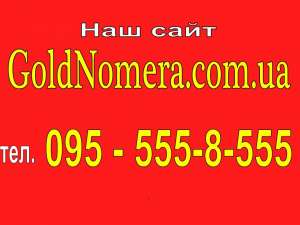 Красивые мобильные номера Мтс (099) (095) (066)(050) Украина - оголошення