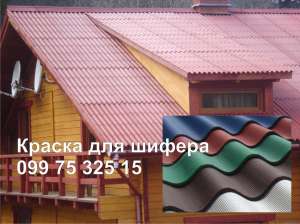 Краска для шифера - объявление