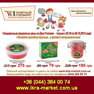 Красная икра 2013 Учителям. Акция от 1 Икорного Супермаркета - оголошення