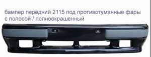 Крашенные бампера Ваз