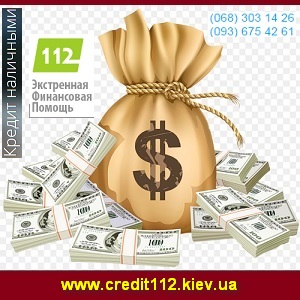 Кредит 2015 Наличными за 24 часа до 6 млн грн Киев - объявление