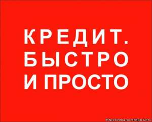 Кредит Без залога Без отказа Другие услуги - объявление