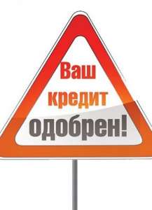 Кредит! Быстро! Наличными! - объявление