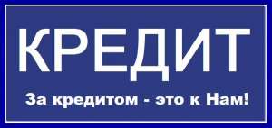 Кредит ВСЕМ! Под залог недвижимости, автомобиля - объявление