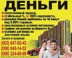 Кредит . Наличными. Решение в течении 10 минут. - оголошення