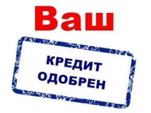 Кредит. Фінансова допомога. Гроші в позику. - объявление