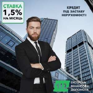 Кредит без довідки про доходи під заставу нерухомості. - объявление