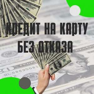 Кредит без отказа и продажа карт с балансом. Очистка и улучшение кредитной истории - объявление