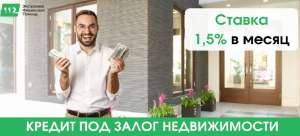 Кредит без официального трудоустройства под залог недвижимости от 1,5% в месяц. - оголошення