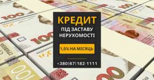 Кредит без офіційного працевлаштування під заставу нерухомості. - объявление