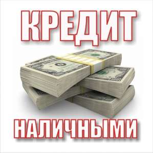 Кредит без посредников от1,5% в месяц за 2 часа - объявление