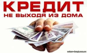 Кредит всем - объявление