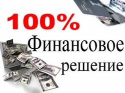 Кредит всем желающим в день обращения - объявление