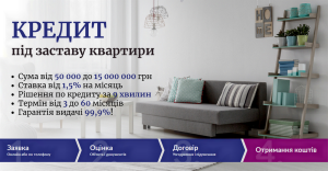 Кредит готівкою під заставу квартири з поганою кредитною історією Київ. - объявление