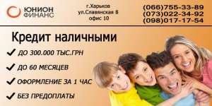 Кредит до 300.000 тыс.грн.Без предоплаты.Выдача кредита за 1 час. - оголошення